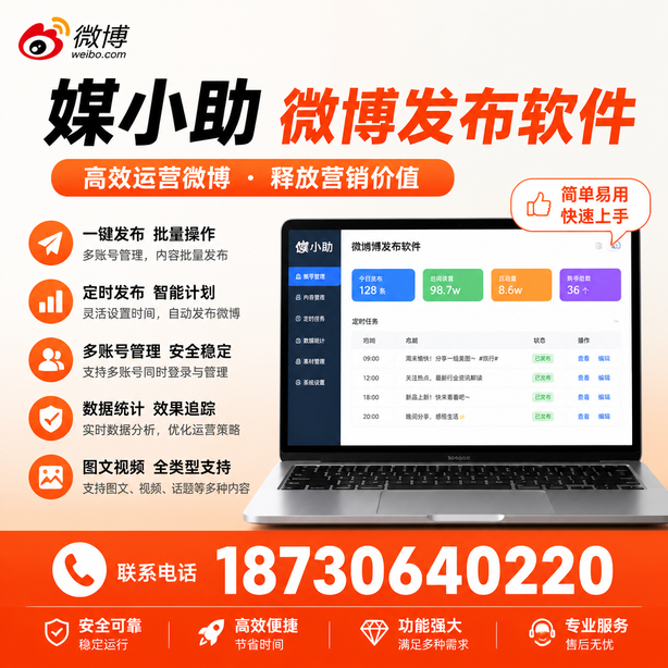 兴安媒小助微博批量发布软件